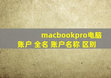 macbookpro电脑账户 全名 账户名称 区别